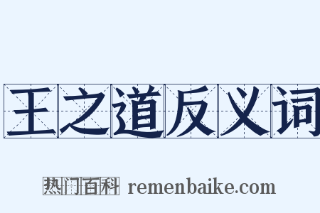 王之道反义词是什么意思的图片
